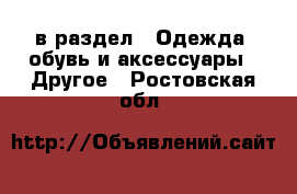  в раздел : Одежда, обувь и аксессуары » Другое . Ростовская обл.